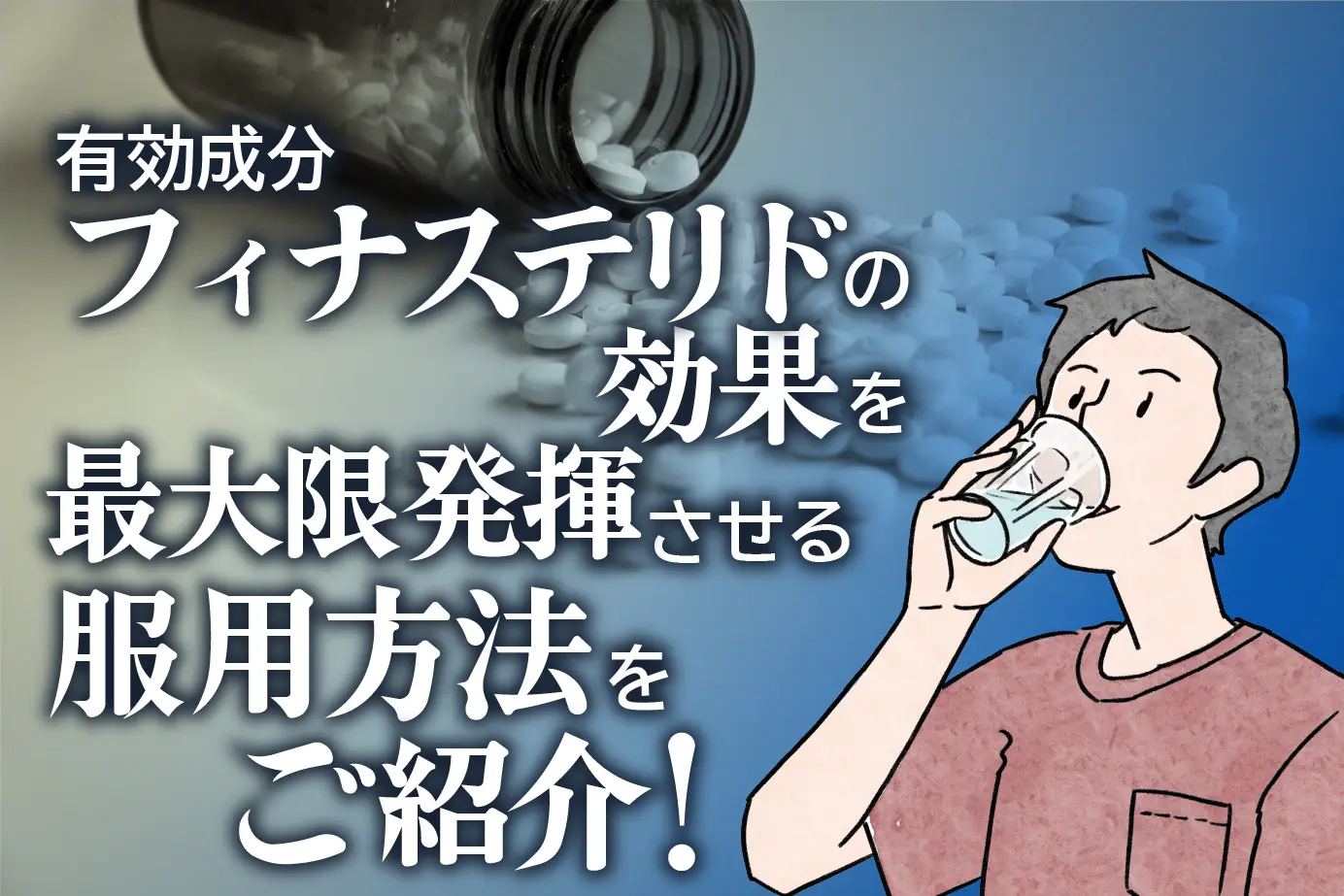 いつどれくらい服用すれば効果的?男性型脱毛症治療薬「フィナステリド」の服用方法を解説