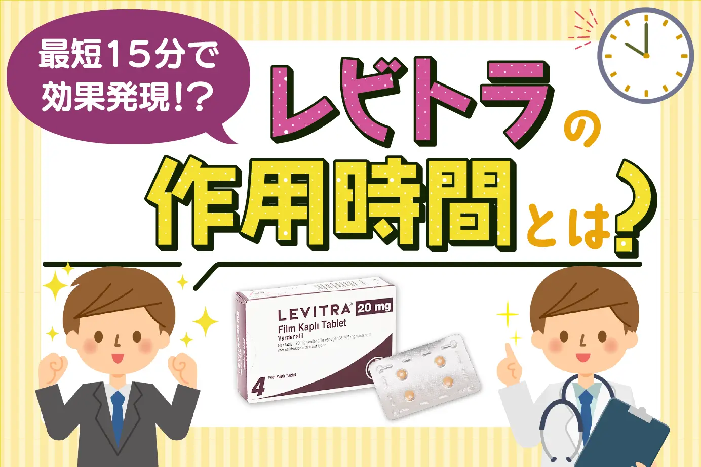 レビトラの作用時間はどれくらい?効率的な服用タイミングを紹介!