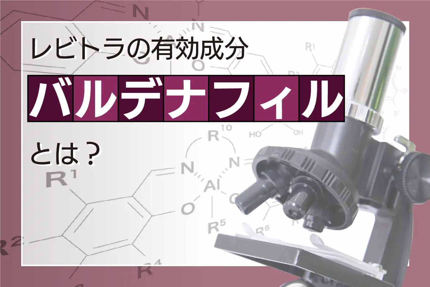 レビトラの有効成分であるバルデナフィルとは?
