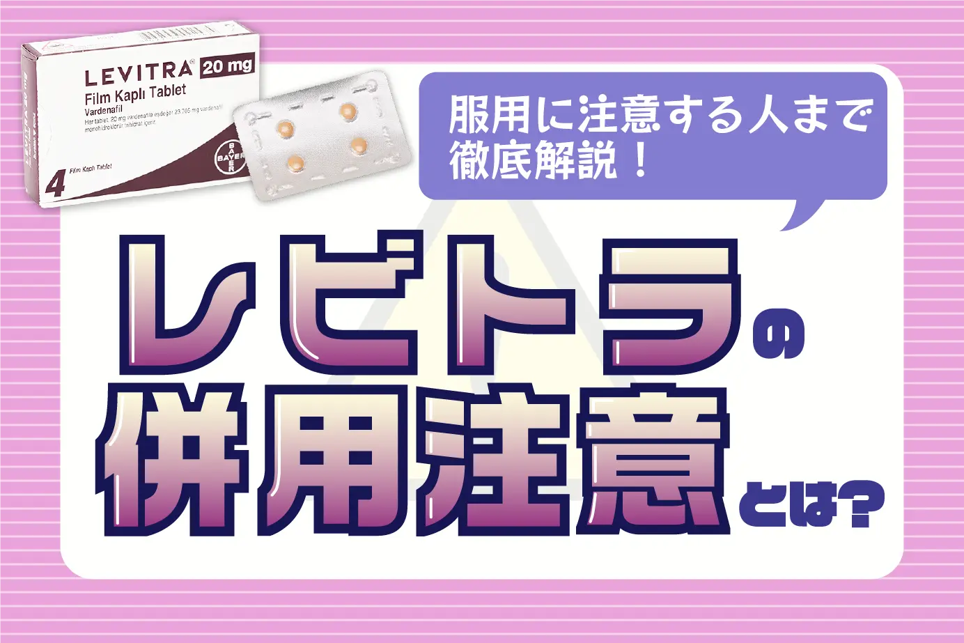 レビトラの併用注意について!服用に注意が必要なのはどんな人?