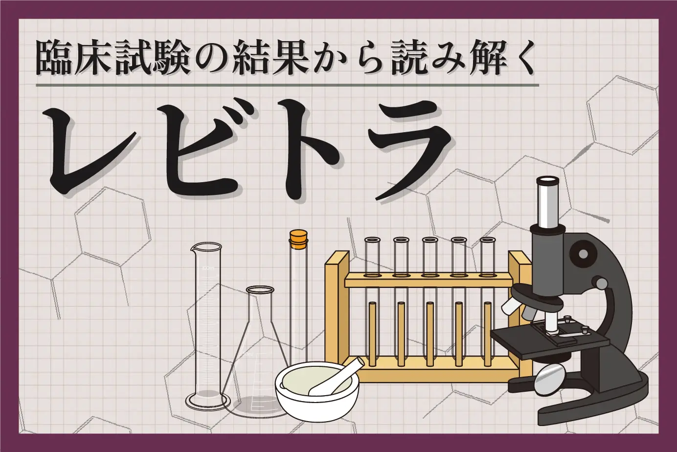 臨床試験の結果から読み解くレビトラの効果について