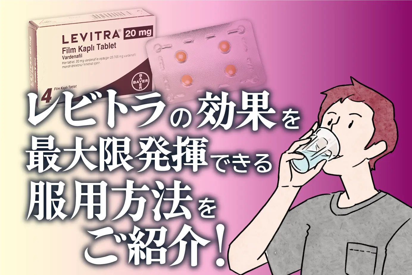 レビトラの服用方法は?効果を最大限に得るためのポイントについて