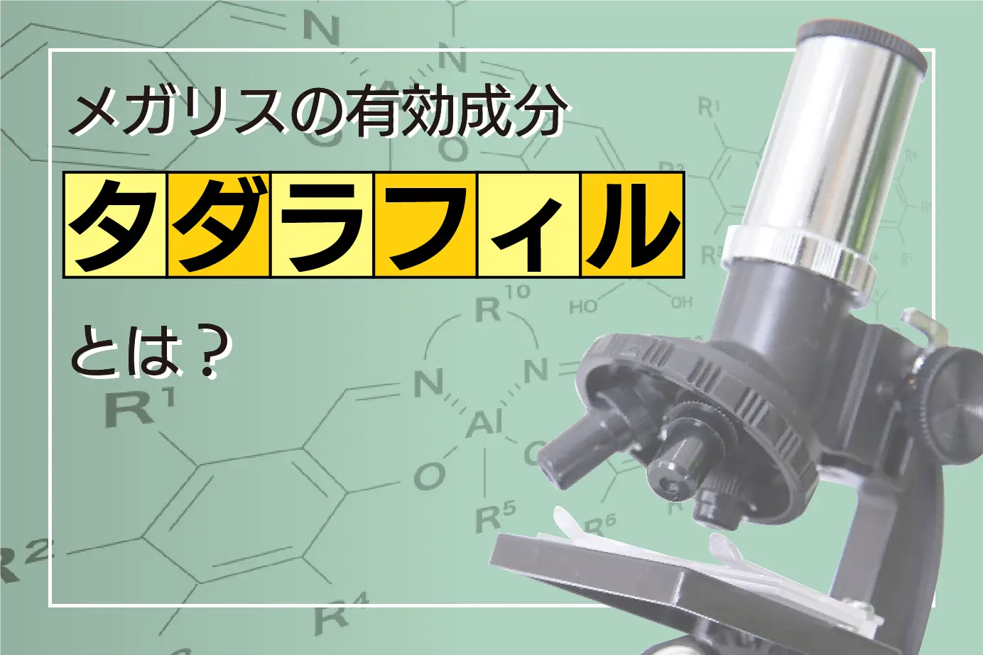 メガリスの有効成分であるタダラフィルとは?