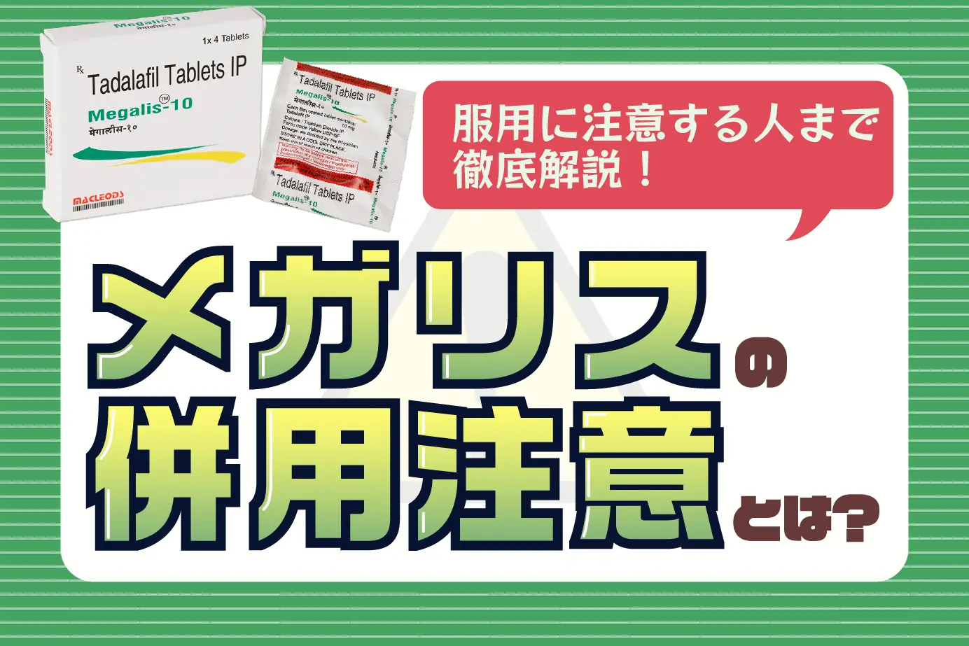 メガリスの併用注意とは?メガリスの服用に注意すべき人もご紹介!
