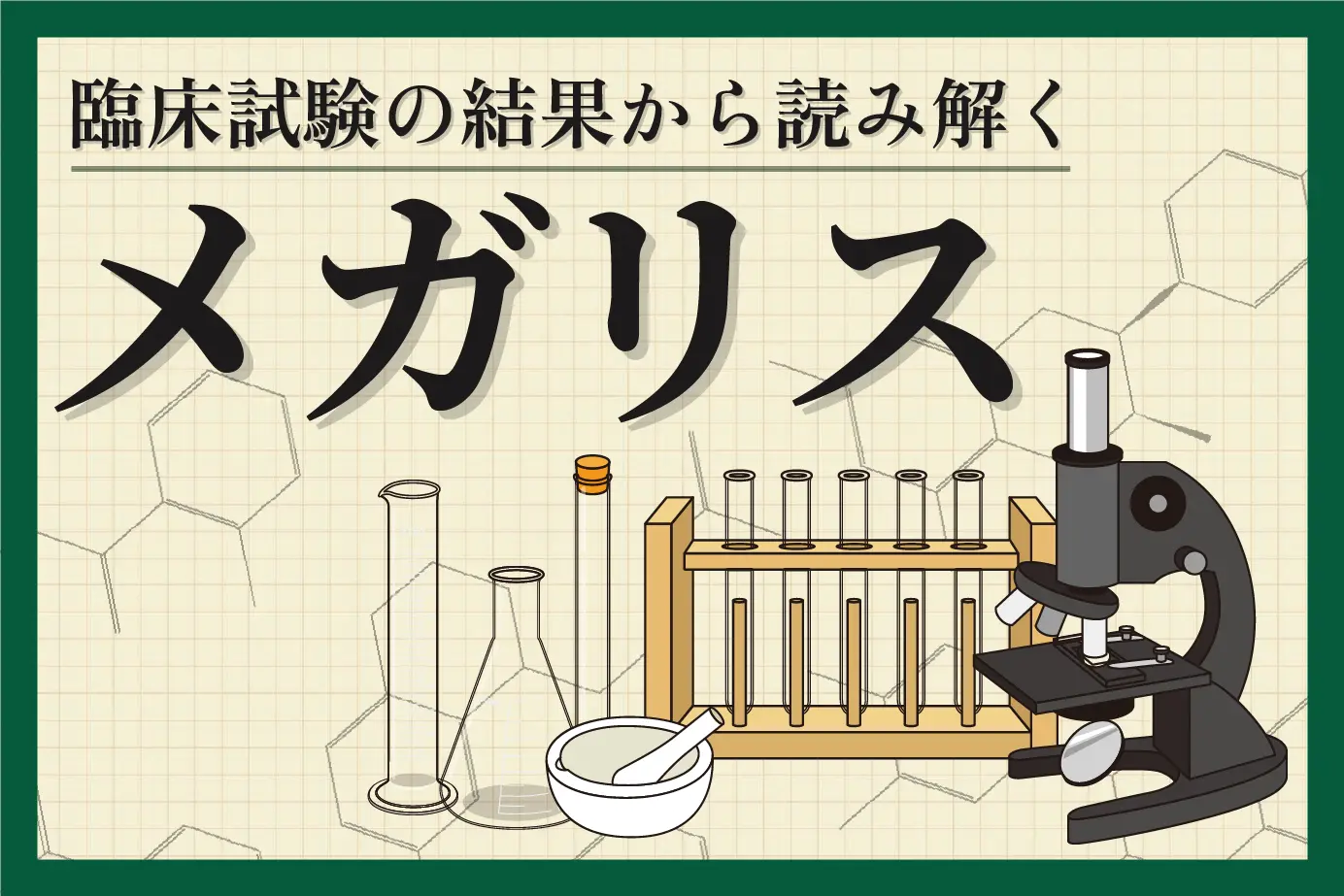 臨床試験の結果から読み解くメガリスの効果について!