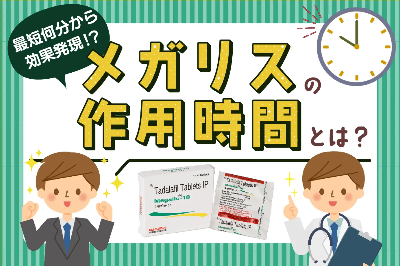 メガリスの効果はどれくらい続く?効率的な服用タイミングをご紹介!
