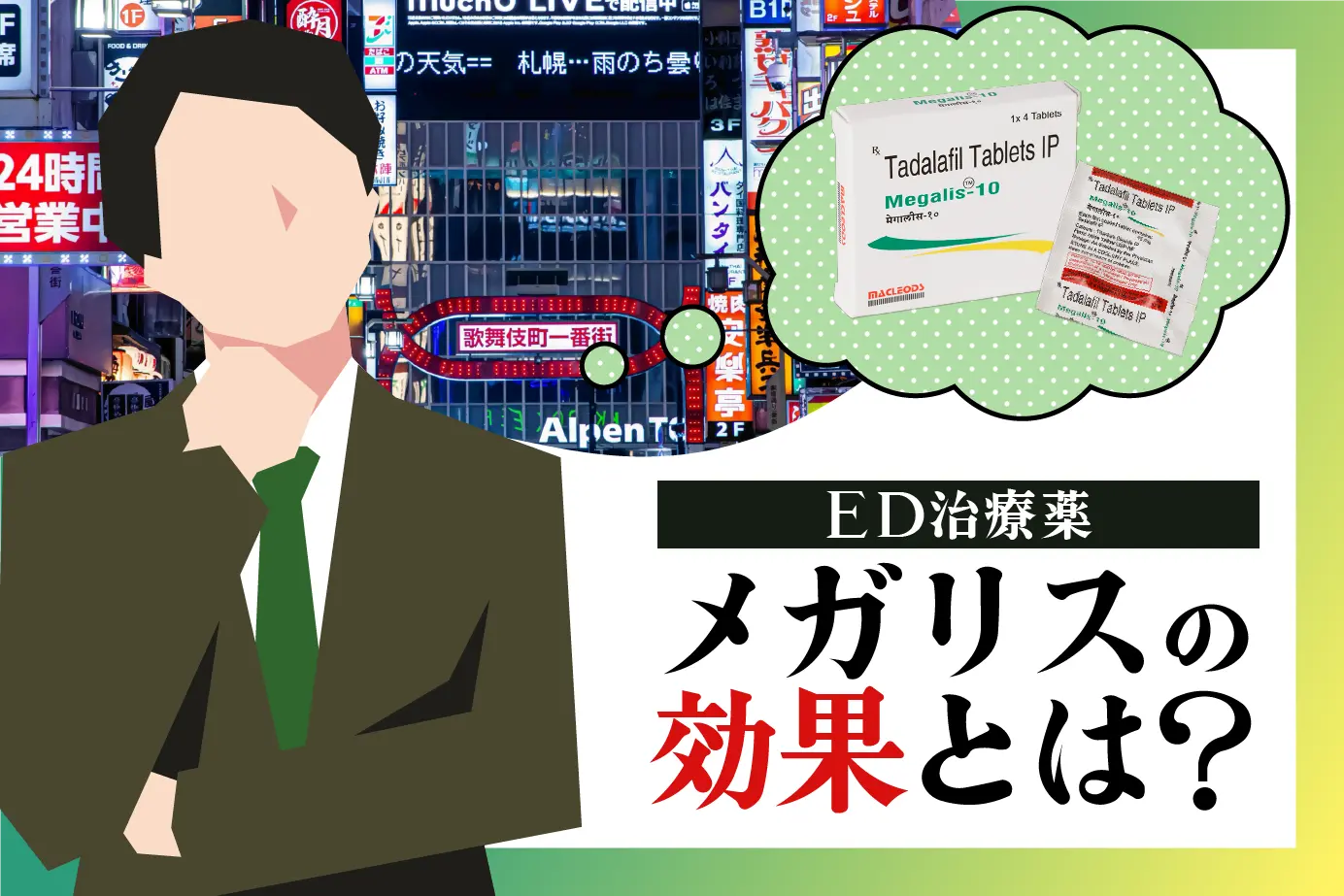 ED治療薬メガリスの効果とは?EDのメカニズムも解説!