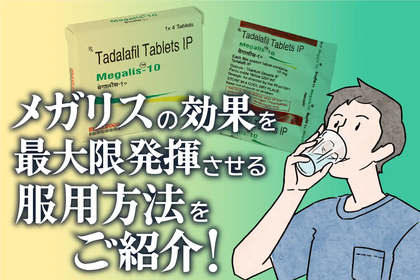 メガリスの服用方法は?効果を最大限に得るためのポイントについて!