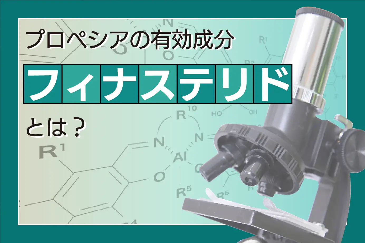 よくわかる!AGA治療薬プロペシアの有効成分「フィナステリド」とは