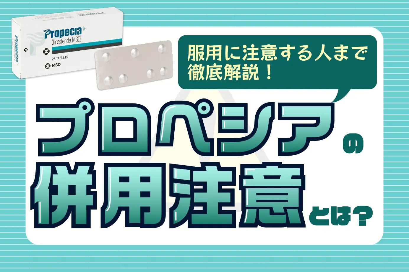服用中の医薬品に要注意!AGA治療薬「プロペシア」の併用注意薬とは