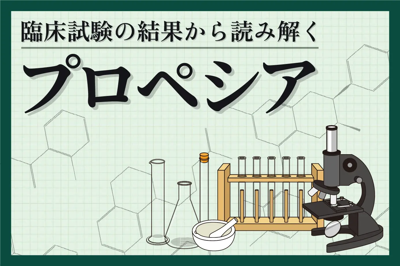発毛効果はある?AGA治療薬「プロペシア」の臨床試験結果から効果を検証