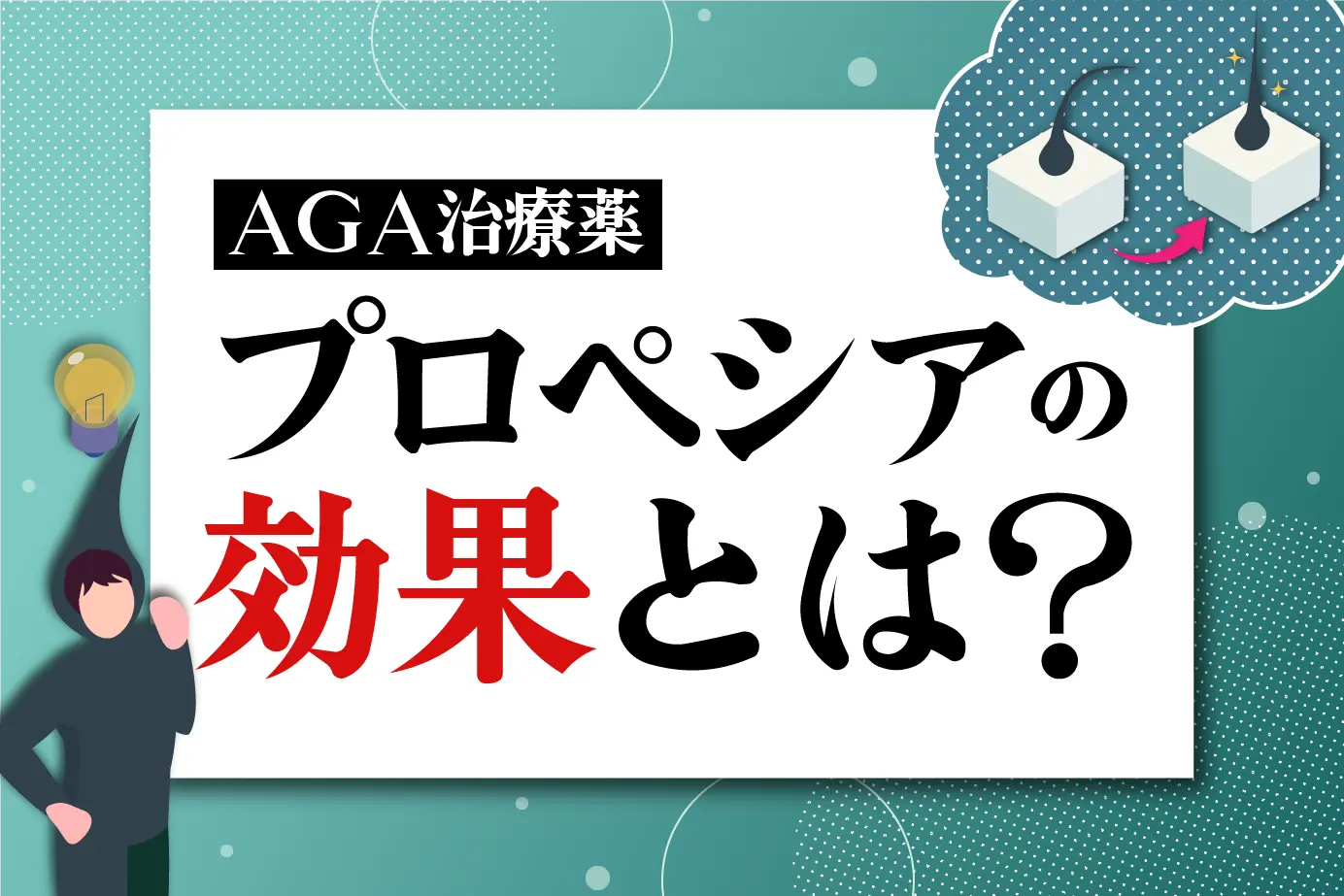AGA治療薬「プロペシア」の効果をわかりやすく解説