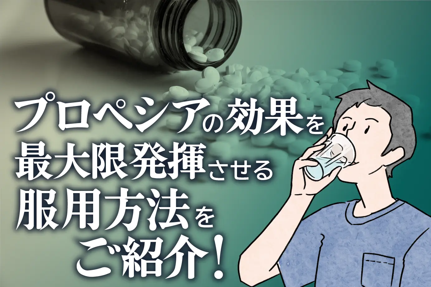 いつどれくらい服用すればいいの?AGA治療薬「プロペシア」の服用方法を解説