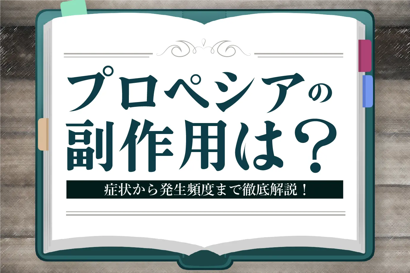 どんな副作用がある?AGA治療薬「プロペシア」の副作用を紹介