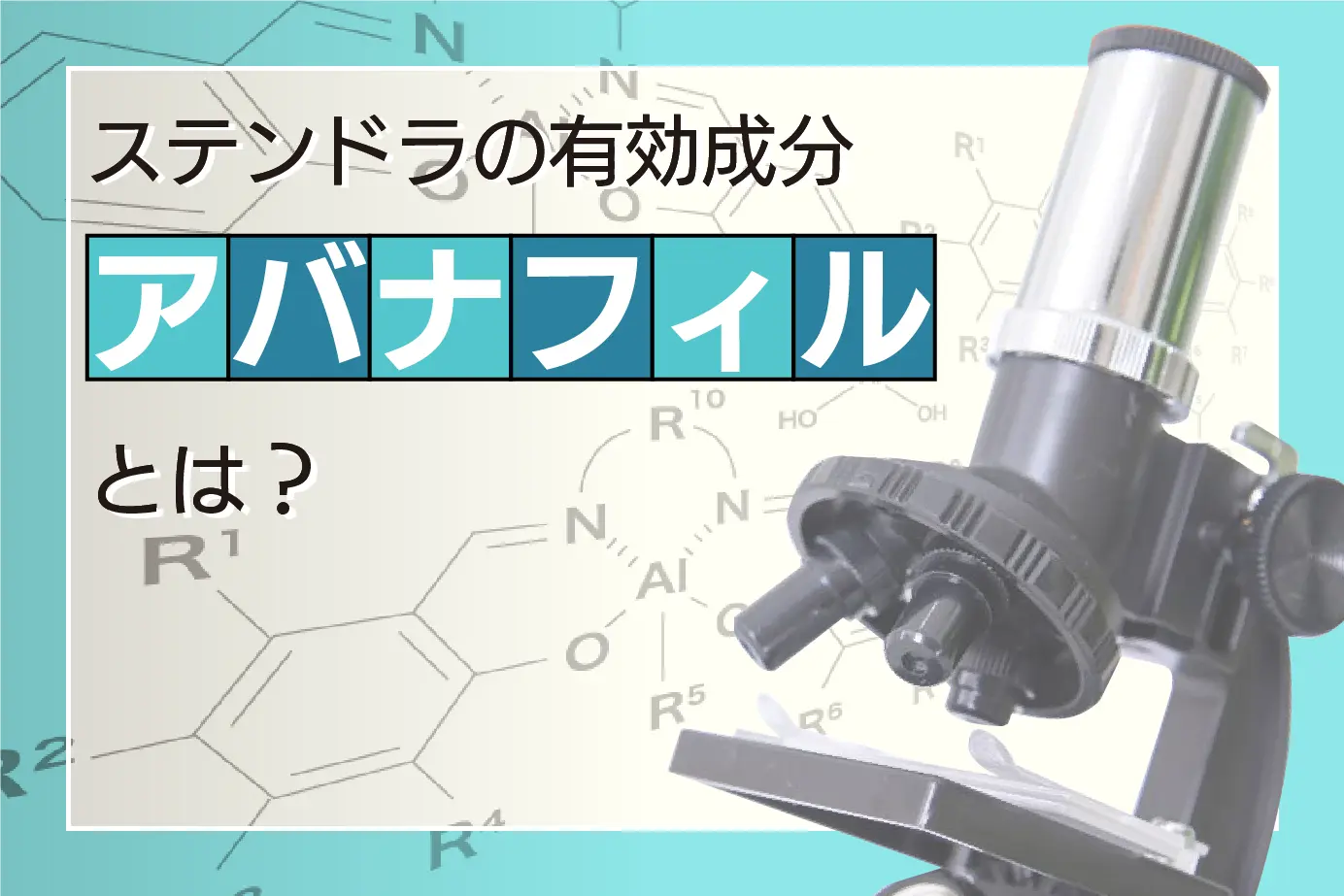 ステンドラの有効成分アバナフィルとは?