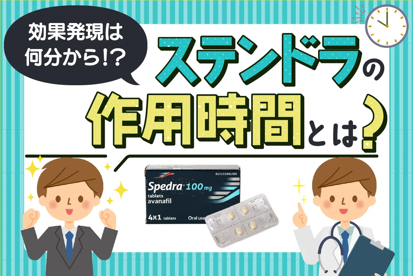 ステンドラは何時間持続する?効率的な服用タイミングとは!