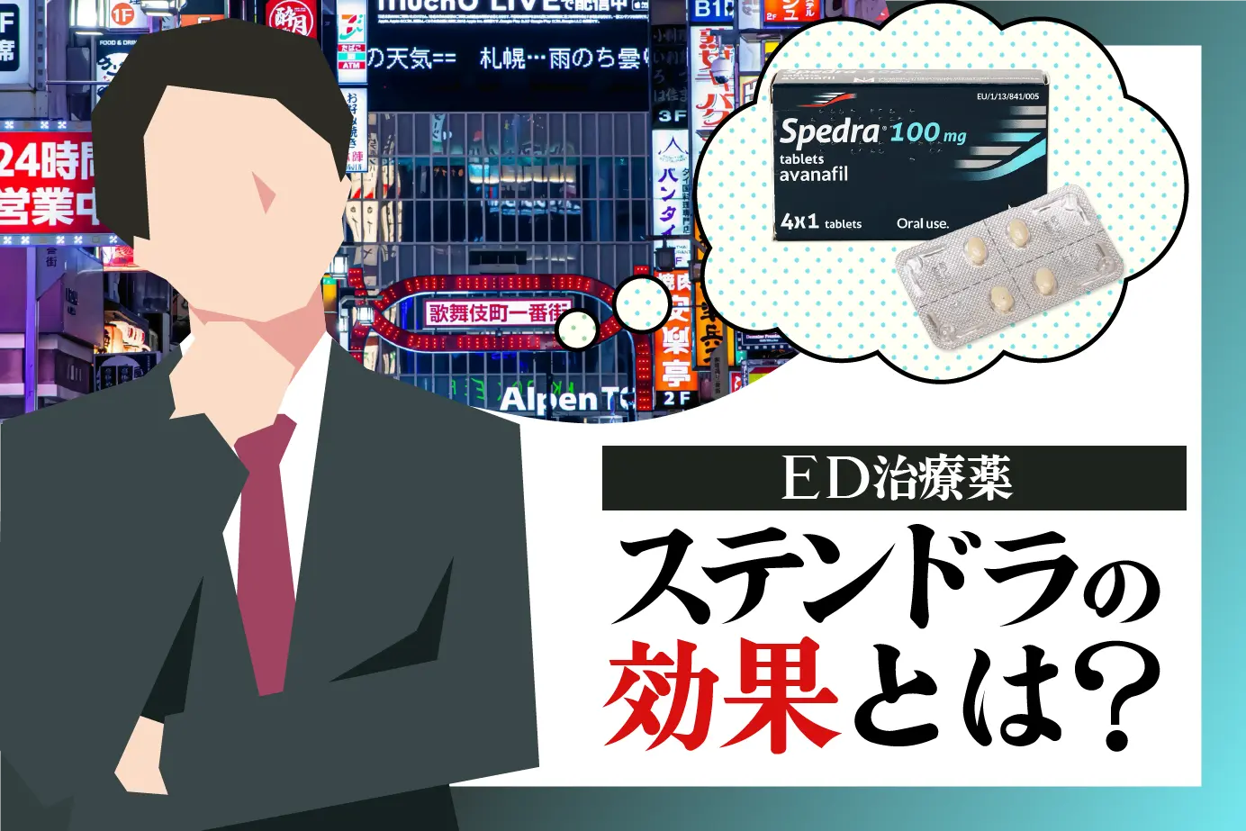 第4のED治療薬ステンドラの効果とは？