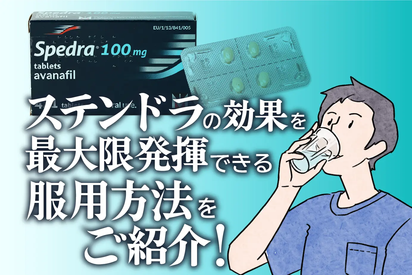 ステンドラの服用方法は？効果を最大限に得るための2つのポイント！