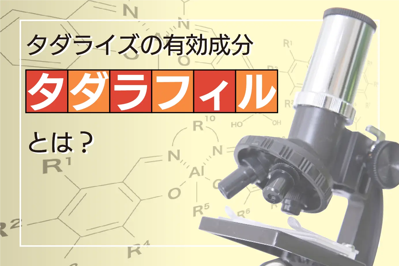 タダライズの有効成分であるタダラフィルとは?