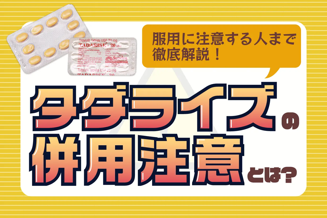 タダライズの併用注意とは?タダライズの服用に注意すべき人もご紹介!