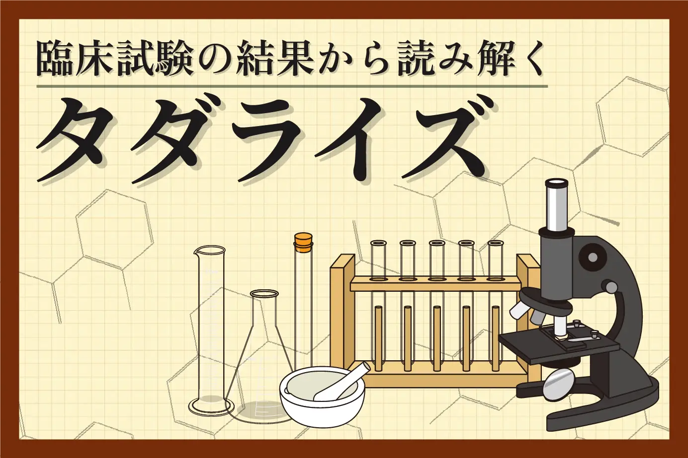 臨床試験の結果から読み解くタダライズの効果について！