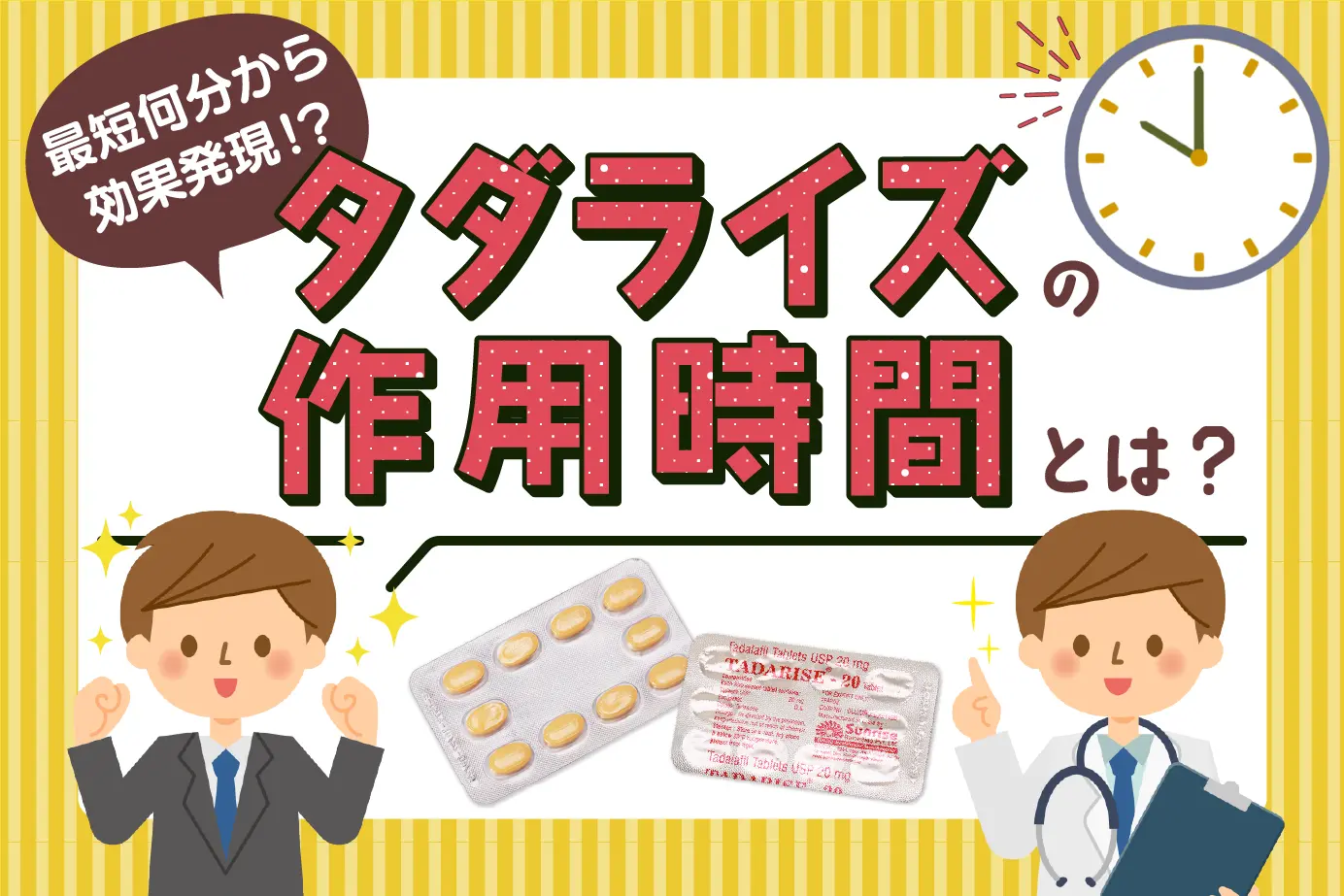 タダライズの効果はどれくらい続く？効率的な服用タイミングをご紹介！