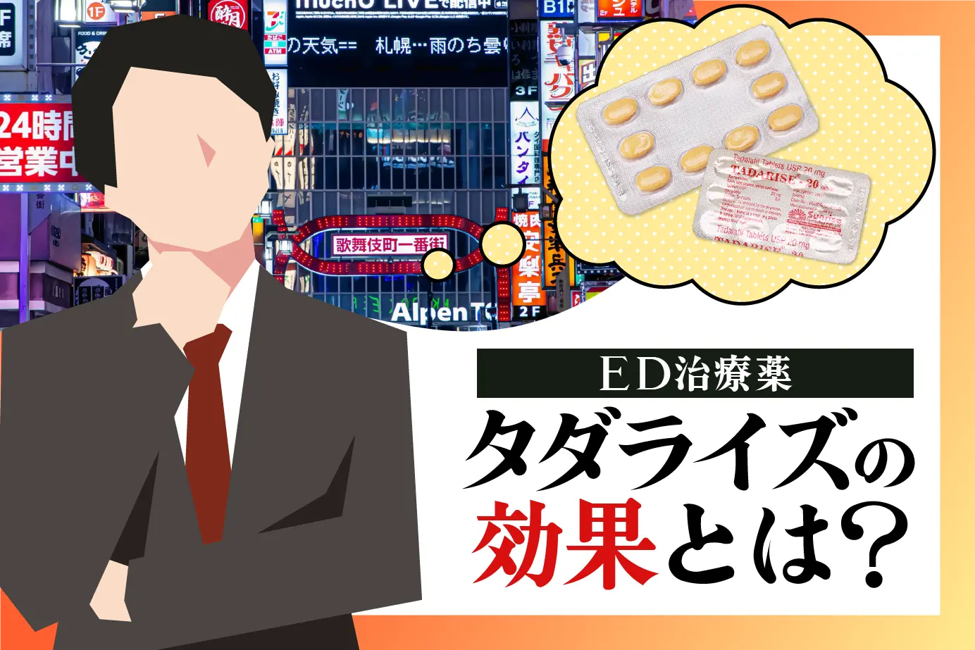 ED治療薬タダライズの効果とは？EDのメカニズムも解説！