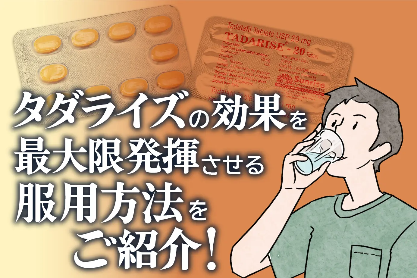 タダライズの服用方法は?効果を最大限に得るためのポイントについて!