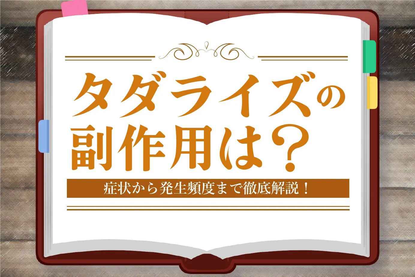 タダライズの副作用とは?症状の種類や発現頻度についてご紹介!
