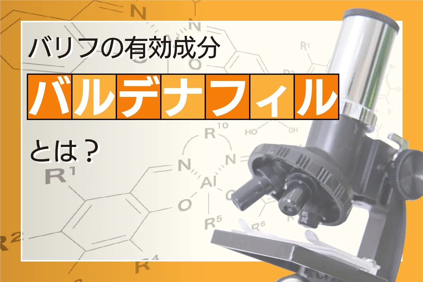 バリフの有効成分バルデナフィルについて徹底解説!