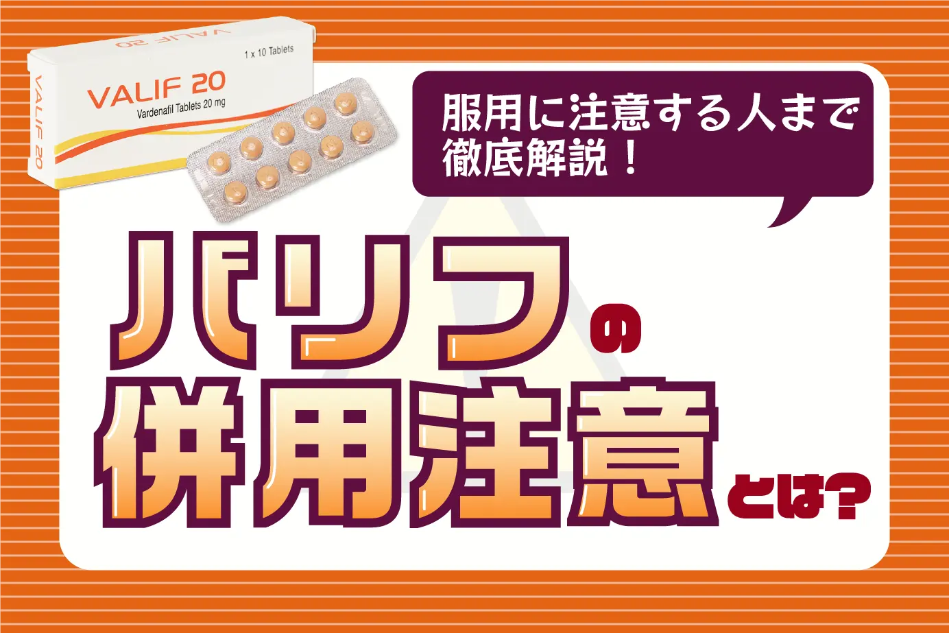 バリフに併用注意はある？服用に注意すべき人について徹底解説！