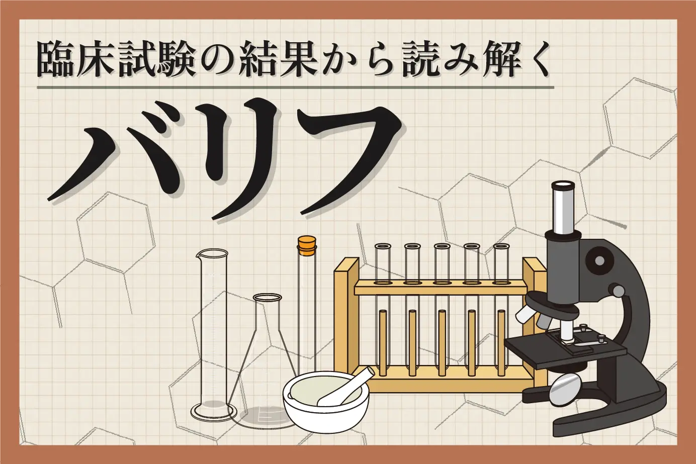 臨床試験の結果から読み解くバリフの有用性について