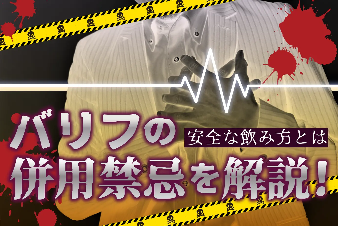 バリフの危険な飲み合わせ!併用禁止薬や飲んでしまった際の対処法!