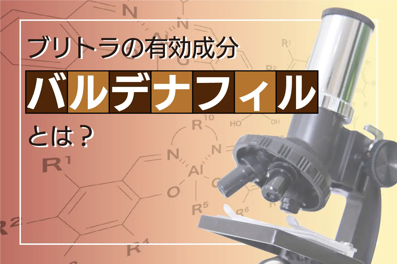 ブリトラの有効成分であるバルデナフィルとは?