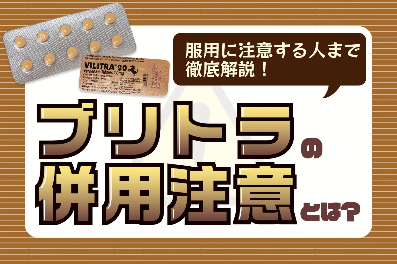 ブリトラの併用注意とは?ブリトラの服用に注意すべき人もご紹介!