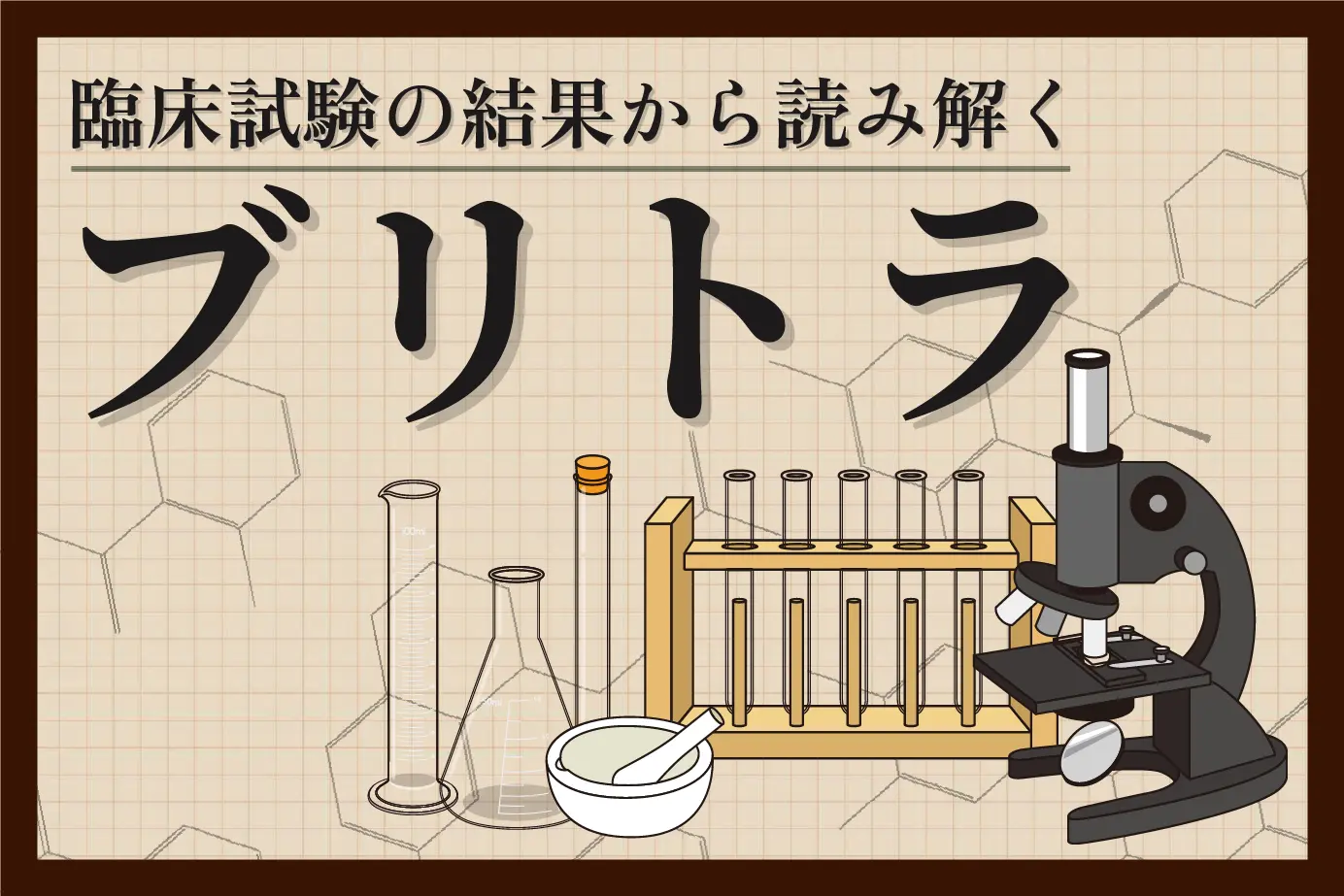 臨床試験の結果から読み解くブリトラの効果について!