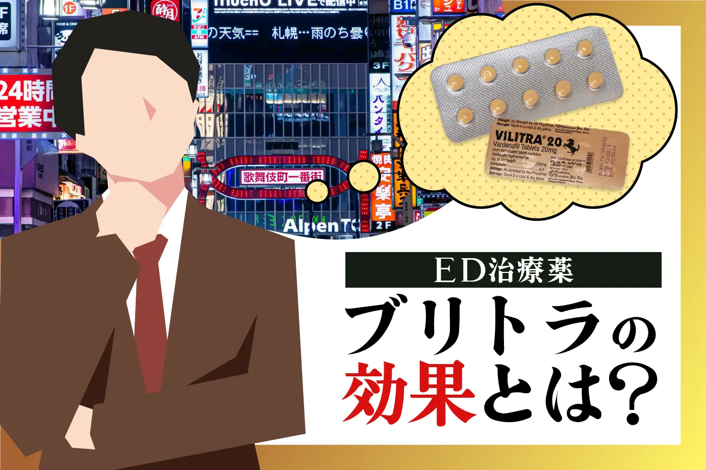 ED治療薬ブリトラの効果とは?EDのメカニズムも解説!