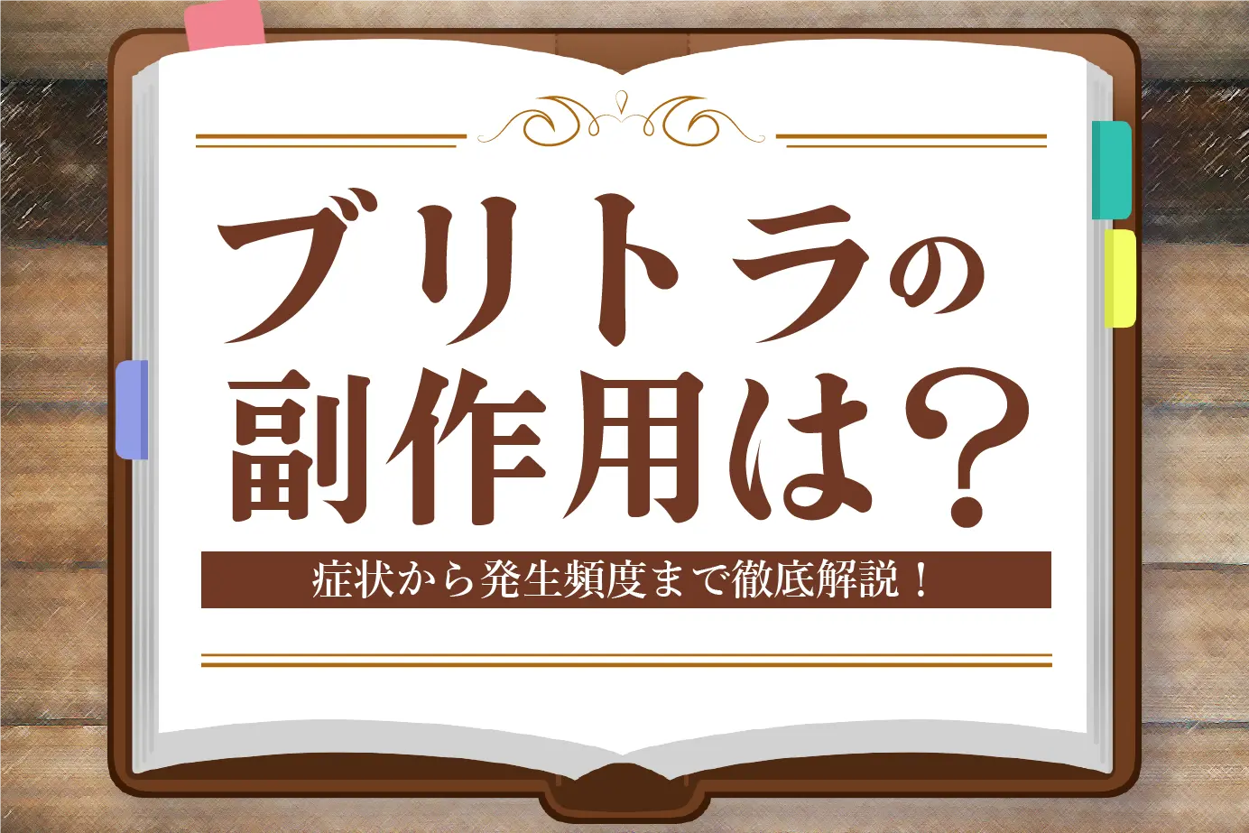 ブリトラの副作用について！症状の種類や発現頻度まで詳しくご紹介