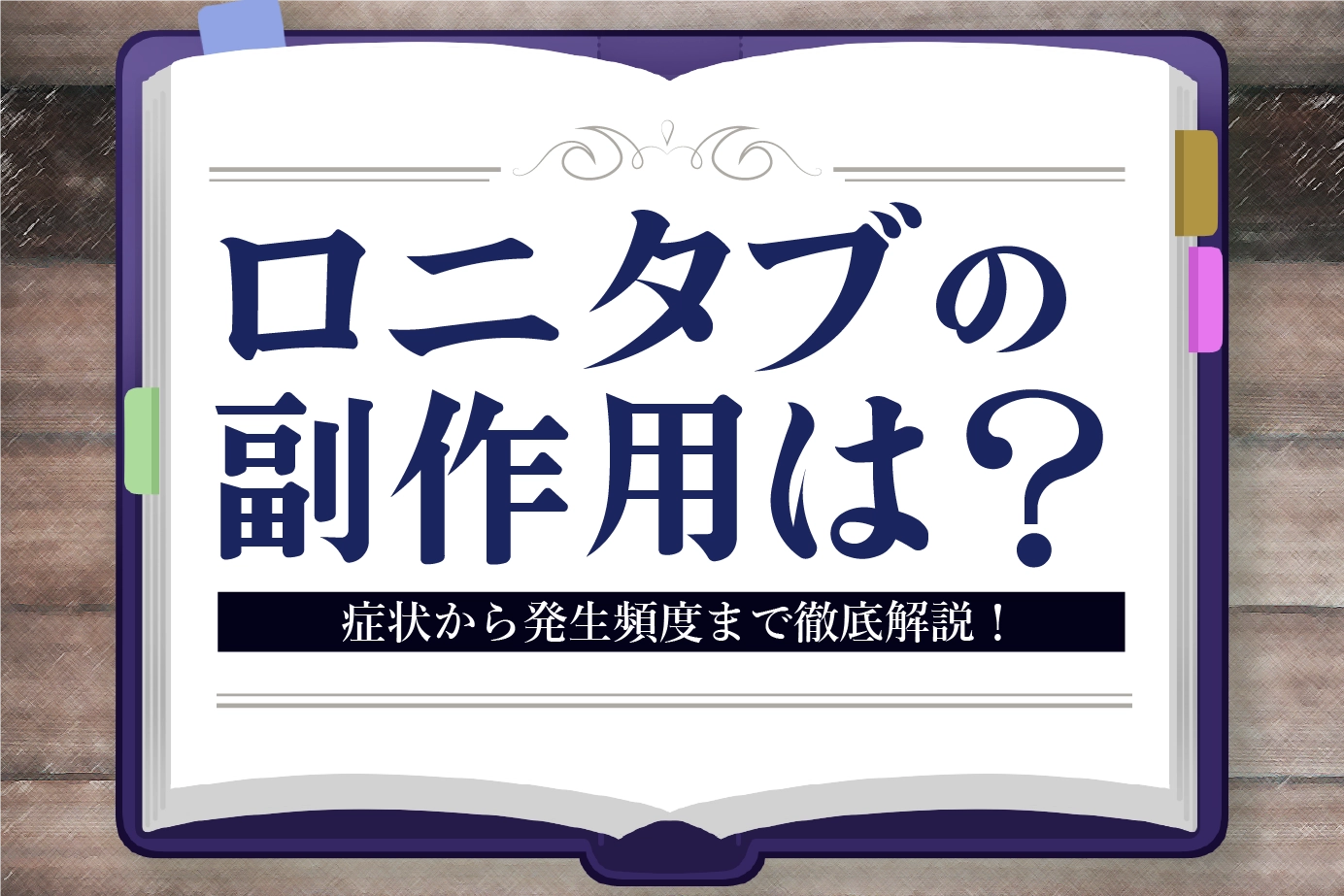 AGA治療薬ロニタブの副作用とは?副作用について解説します!