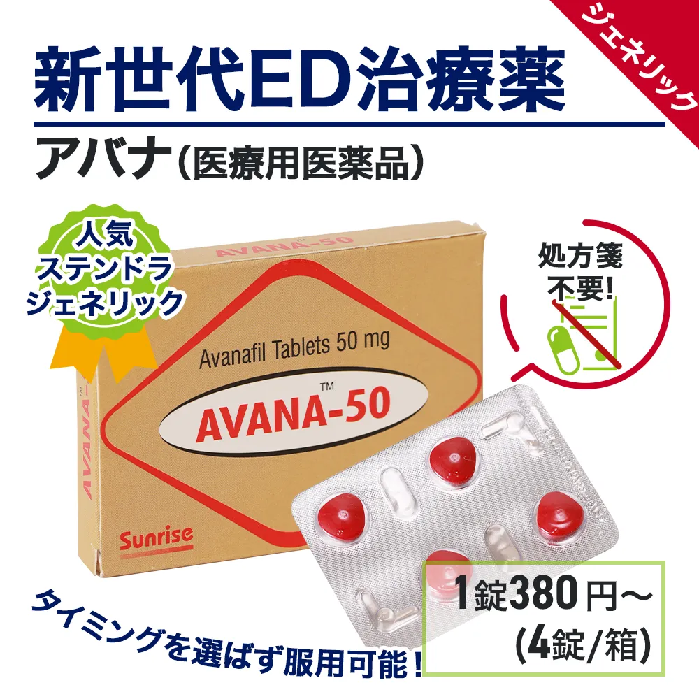 ステンドラジェネリックのおすすめ人気商品ランキング1位：アバナ　商品画像2
