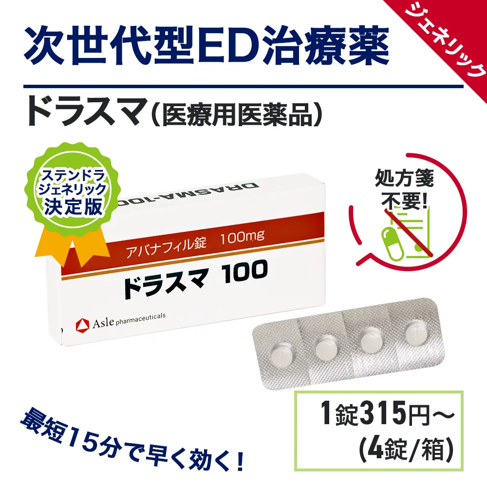 ステンドラジェネリックのおすすめ人気商品ランキング2位：ドラスマ　商品画像2