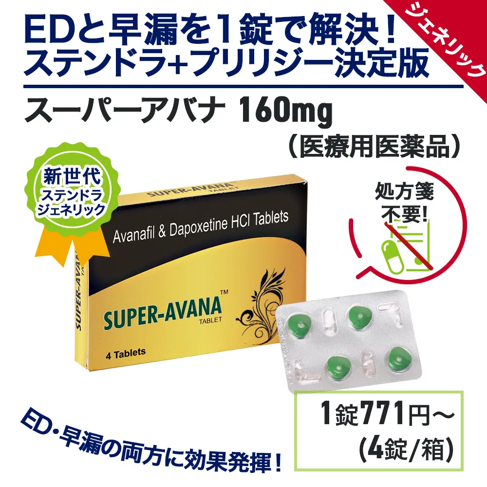 ステンドラジェネリックのおすすめ人気商品ランキング3位：スーパーアバナ　商品画像2