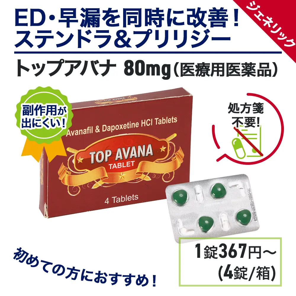 ステンドラジェネリックのおすすめ人気商品ランキング5位：トップアバナ　商品画像2