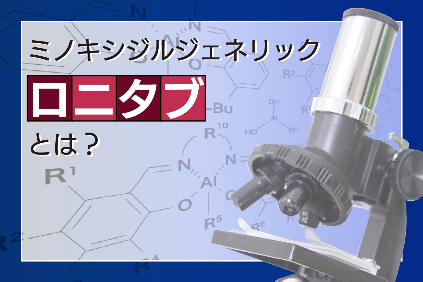 ロニタブの有効成分「ミノキシジル」とは?歴史とメカニズムについて詳しく解説!