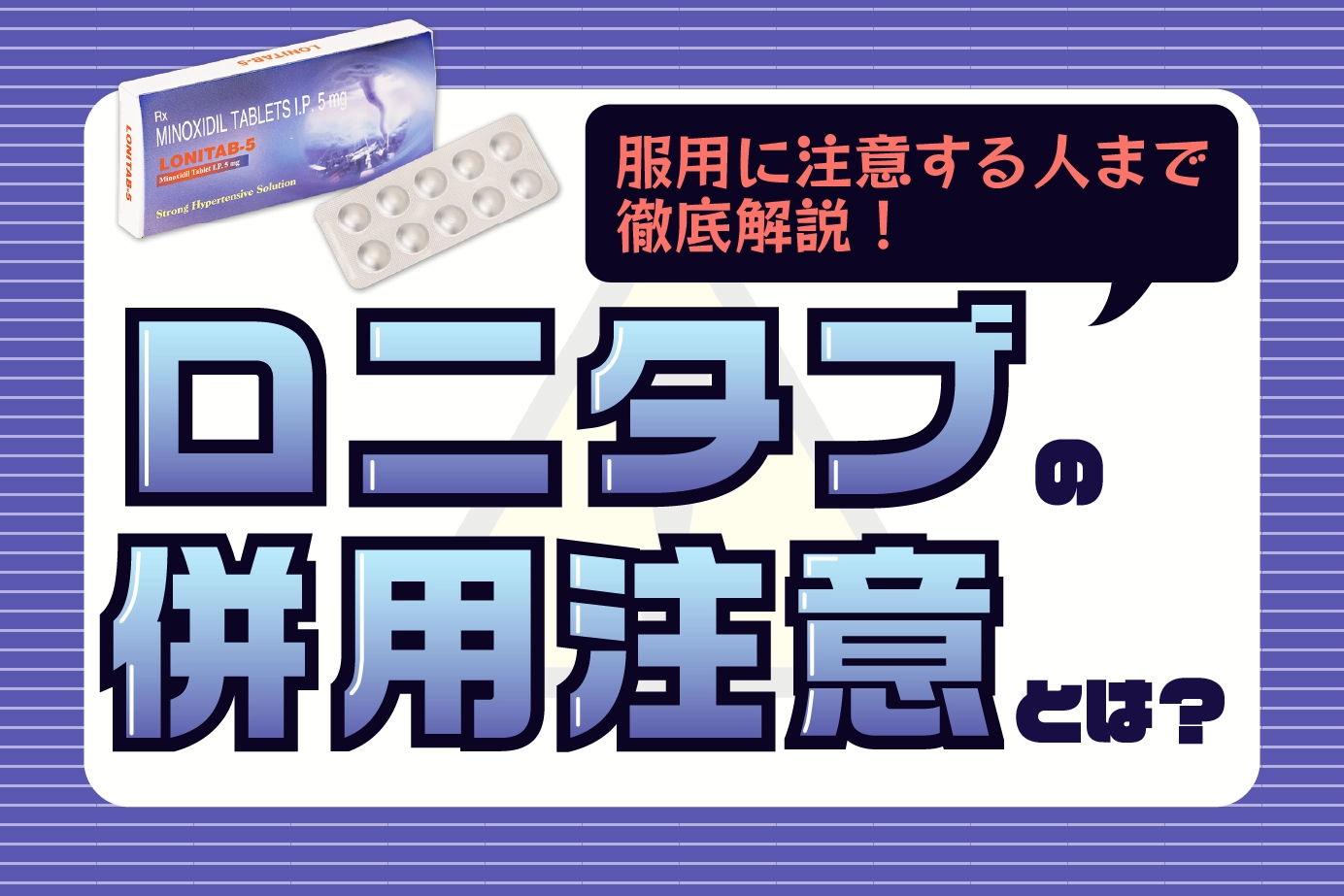ロニタブと併用するときに注意しなければならないことについて解説します!