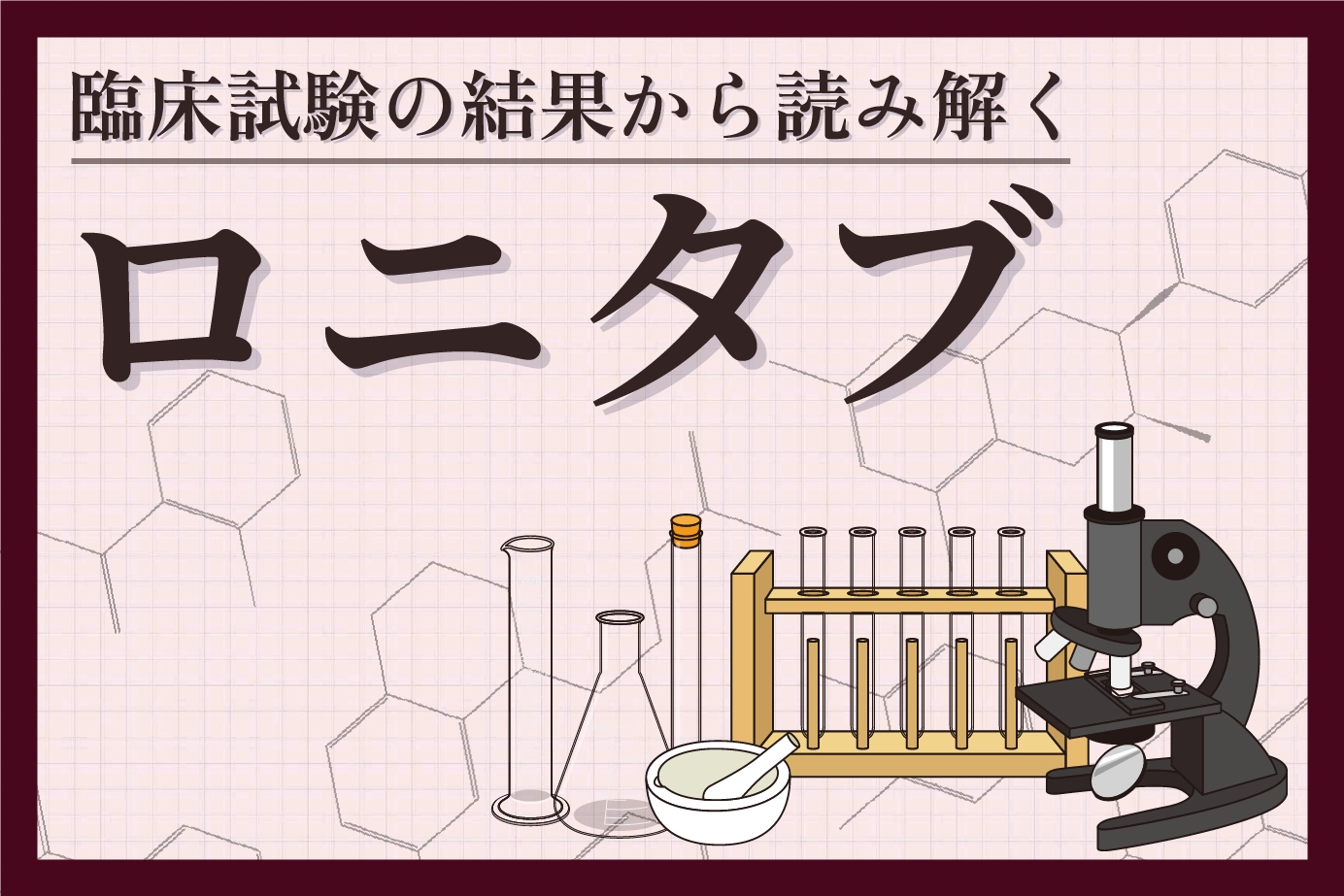 AGA治療薬ロニタブの有効性と安全性を臨床試験結果から読み解く!