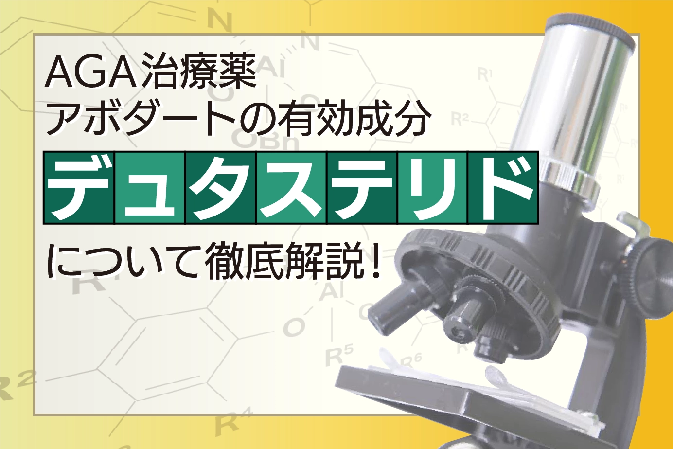アボダートの有効成分デュタステリドとは?