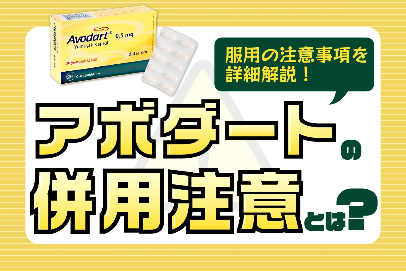 アボダートの併用注意とは?アボダートの服用に注意すべき人もご紹介!
