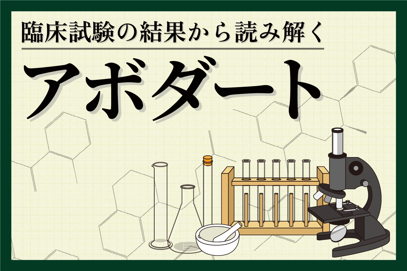 臨床試験の結果から読み解くアボダートの効果