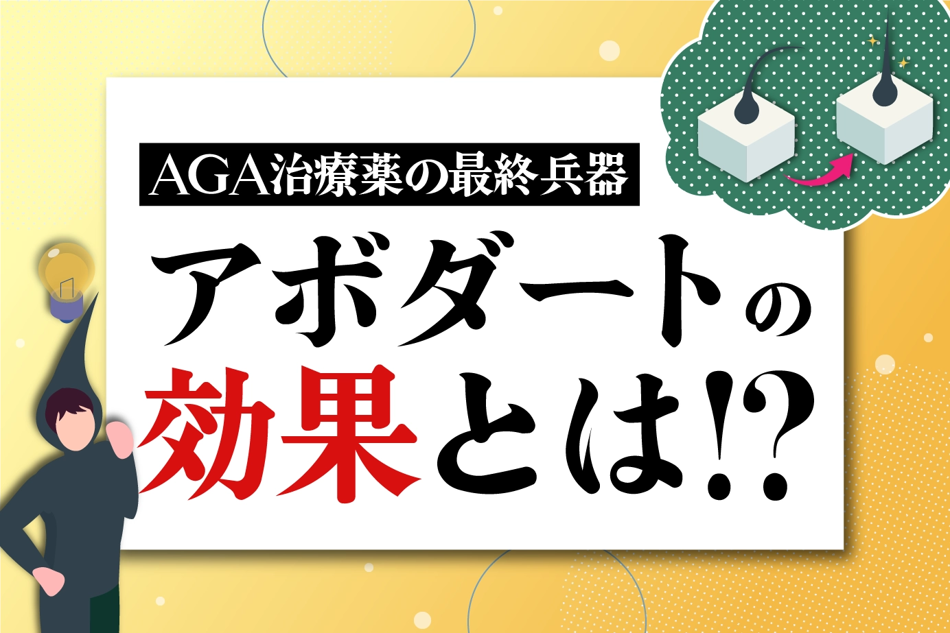 AGA治療薬アボダートの効果とは?